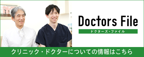ドクターズ・ファイル